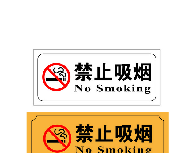 安全标志禁止吸烟标志牌大全