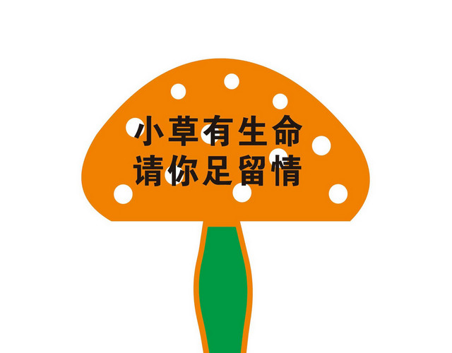 小草有生命花草牌