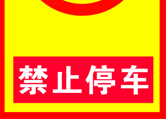 安全标志禁止停车标志标识牌