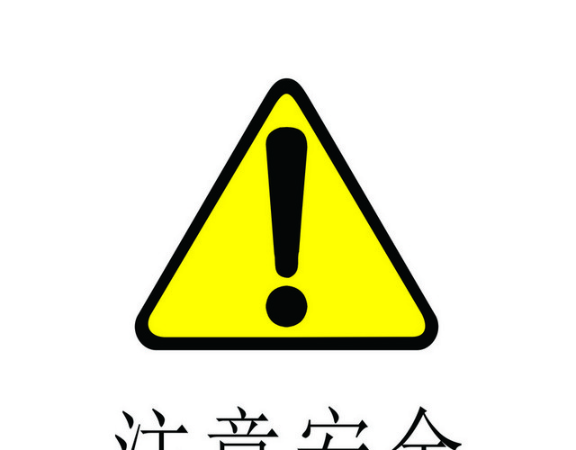 安全标志注意安全警告标识牌