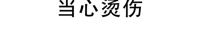 安全标志当心烫伤标志标识牌