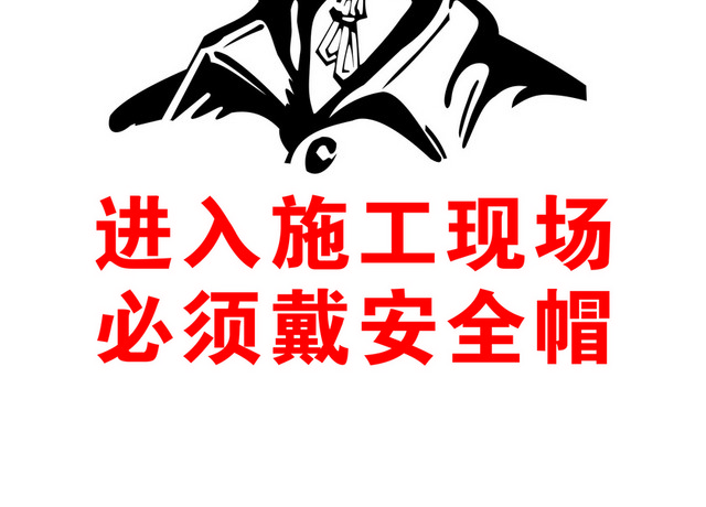 安全标志施工戴安全帽标志