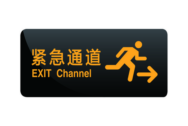 安全标志安全出口紧急通道指示牌