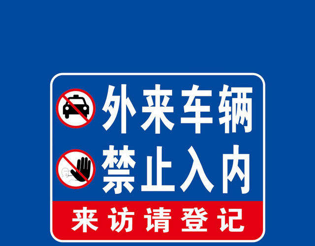 禁止入内标识牌