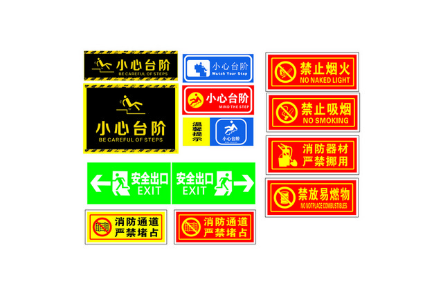 安全标志安全出口小心台阶指示牌