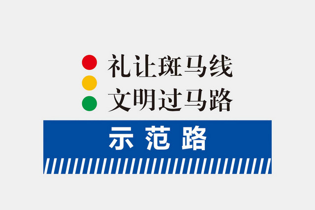 礼让斑马线路牌