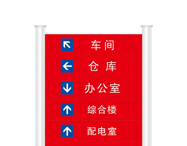 厂区导向路牌