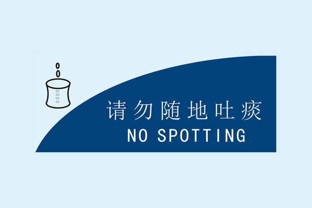 请勿吐痰温馨提示标识牌