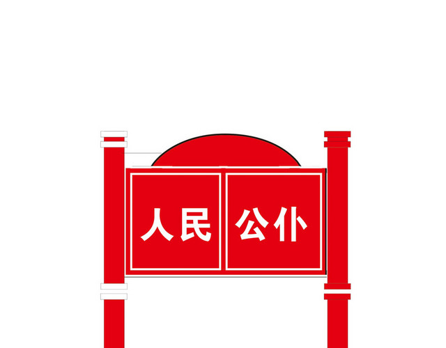 人民公仆路牌