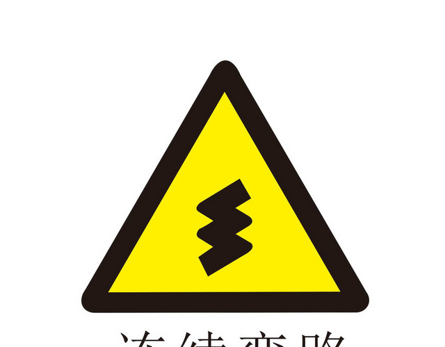 连续弯路路牌