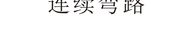 连续弯路路牌