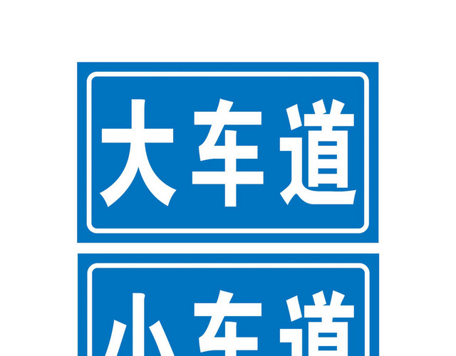 车道指示路牌