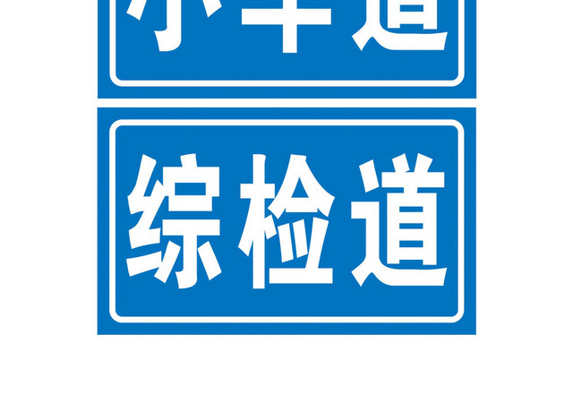 车道指示路牌