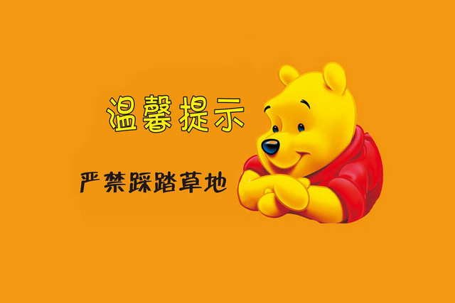 禁止践踏草地温馨提示标识牌