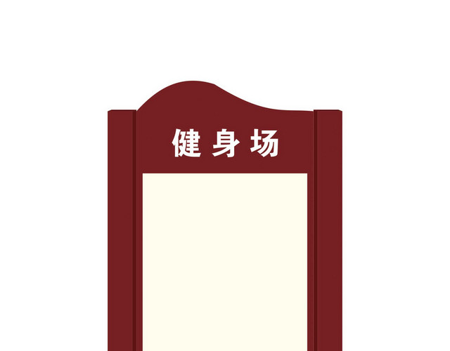 健身场简介路牌