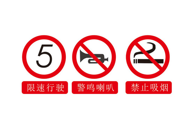 禁止吸烟禁止鸣笛标志