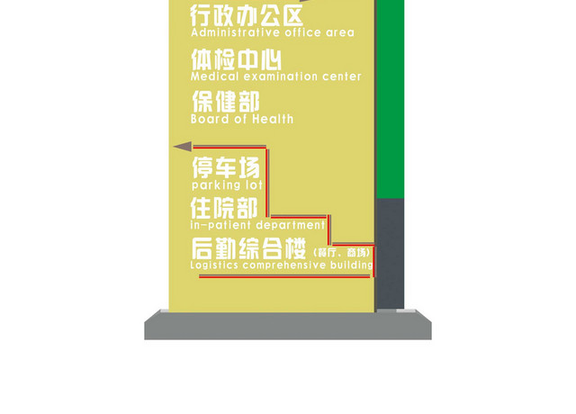 医院指向路牌