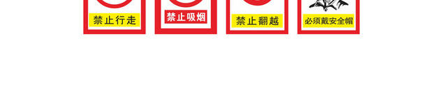 注意安全警示标识