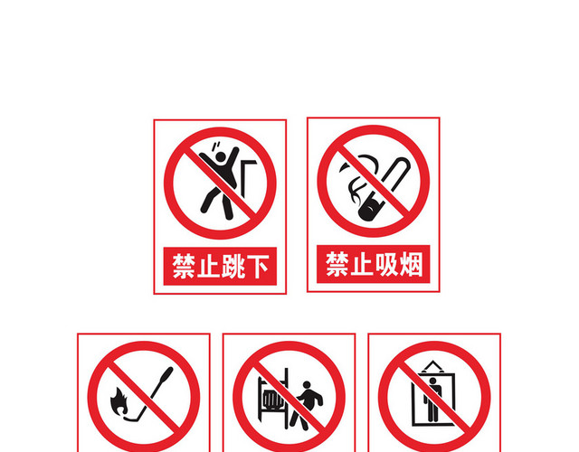 红色禁止系列安全警示标识