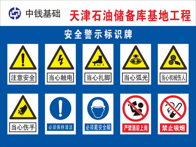 石油储备基地安全警示标识