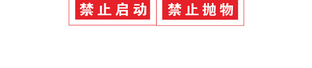 高空禁止安全警示标识
