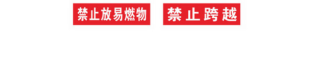 禁止攀爬安全警示标识