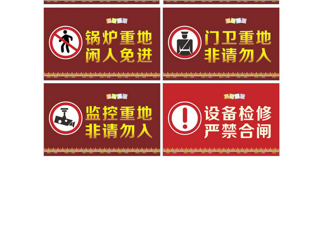 设备检修安全警示标识