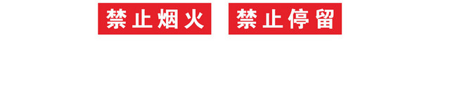 严禁喝酒安全警示标识