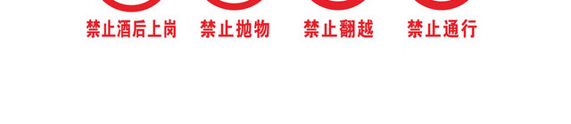 禁止安全警示标识