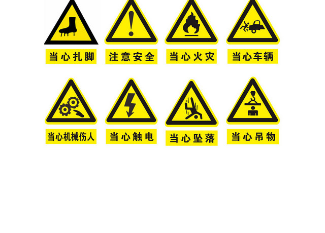 黄色安全警示标识