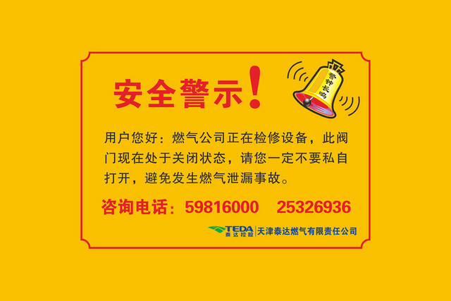 燃气公司安全警示标识