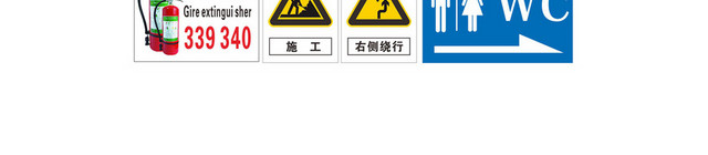 安全警示标识