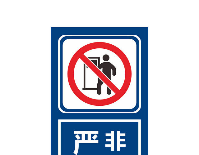 非施工人员禁止入内禁止标志牌