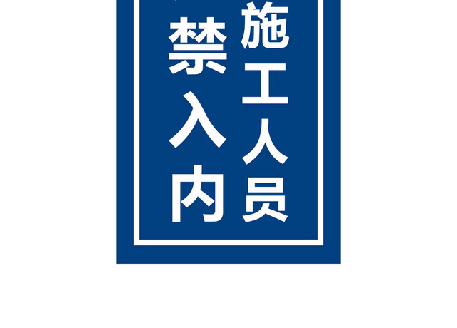 非施工人员禁止入内禁止标志牌