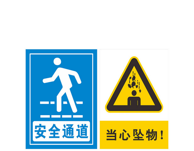 安全通道当心坠落安全标志
