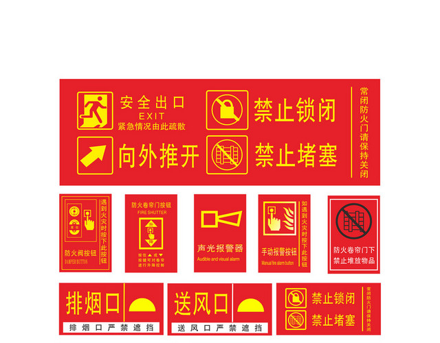 消防安全禁止安全标识牌