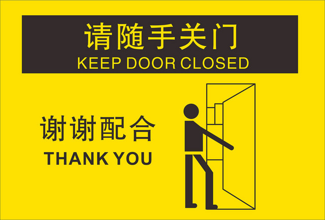 请随手关门谢谢配合提示牌