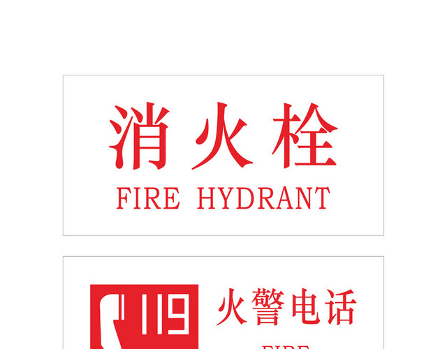 消防安全安全标识