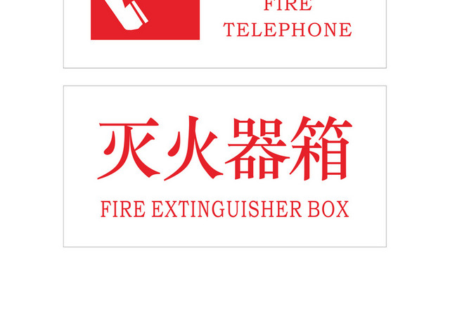 消防安全安全标识