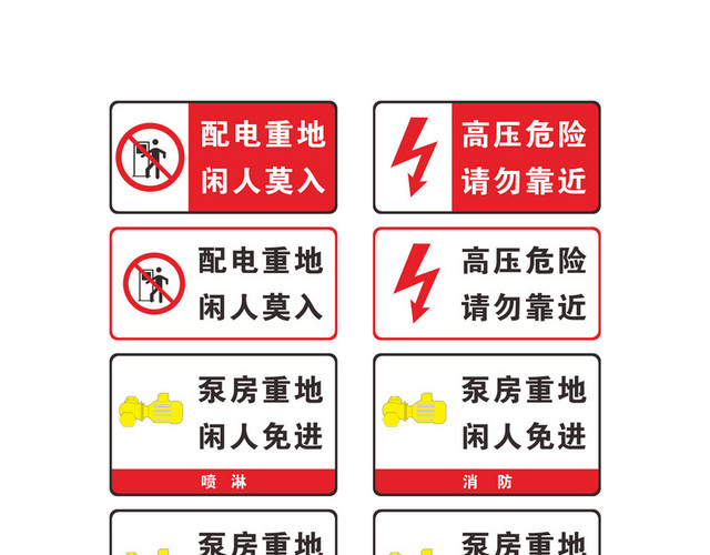 配电站闲人免进安全提示牌