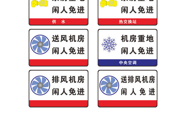 配电站闲人免进安全提示牌