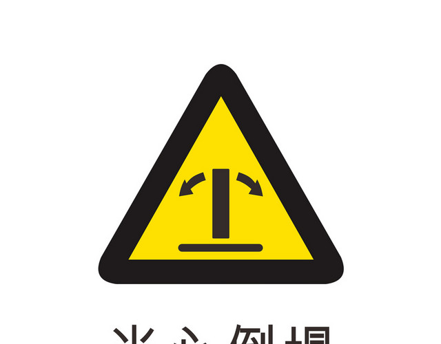 当心倒塌安全标志