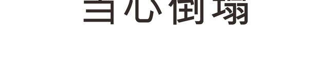 当心倒塌安全标志