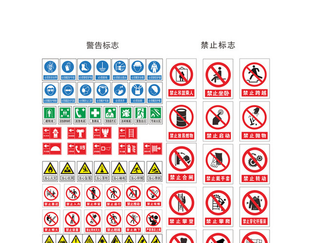 安全警告标志禁止标志