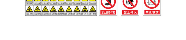 安全警告标志禁止标志