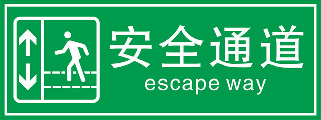 安全通道安全标志牌