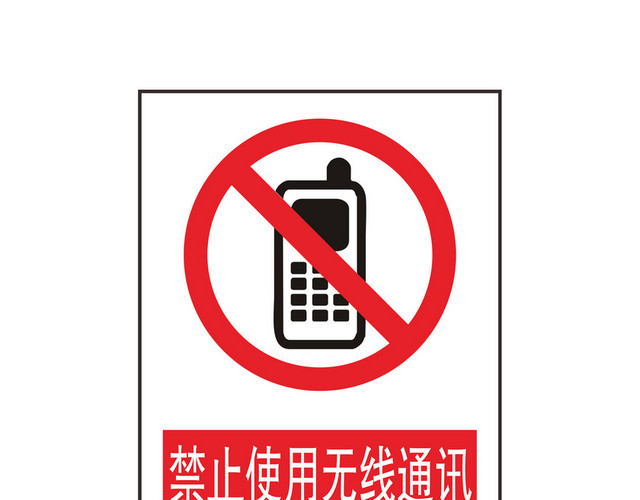 禁止使用无线通讯禁止提示牌