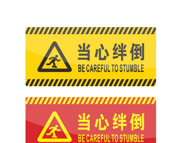 当心绊倒安全警示标识