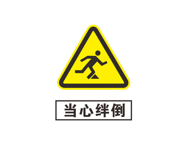 三角形当心安全警示标识