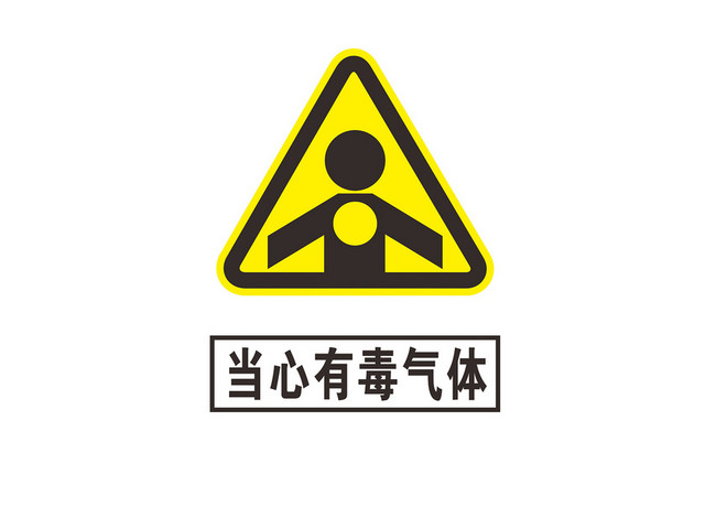 三角形当心安全警示标识